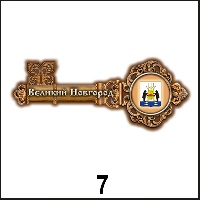Магнит Великий Новгород (ключ)_1