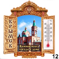 Сувенир Магнит Крымск (окно с градусн.) - купить Г104/012