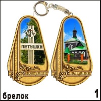 Брелок Петушки _1