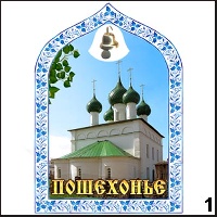 Сувенир Магнит Пошехонье (арка с колокольч.) - купить Г242/001