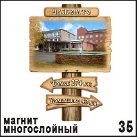 Магнит Чажемто (столб-указатель)_1