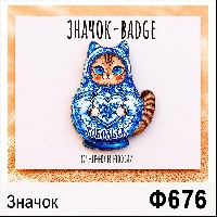 Ф676