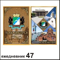 Сувенир Ежедневник Новосибирск 10,5*14 - купить Г27/047