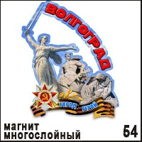 Магнит Волгоград (многослойный)_1