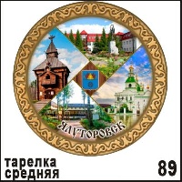 Тарелка Ялуторовск средняя 15*15_1