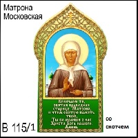 Матрона Московская (со скотчем)_1