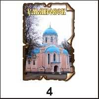 Сувенир Магнит Ульяновск (винтаж) - купить Г131/004