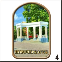 Магнит Новочеркасск (арка мал., закругл.)_1