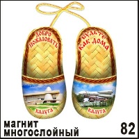 Магнит Калуга (тапочки)_1