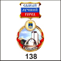 Медаль Тюмень (медаль) - Г40/138