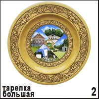 Тарелка Юхнов (большая)_1