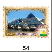 Сувенир Магнит Челябинск (марка) - купить Г43/054