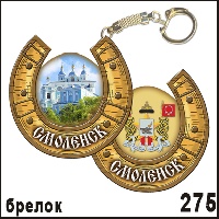 Сувенир Брелок Смоленск (подковка) - купить Г35/275