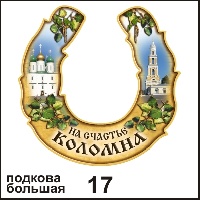 Подкова Коломна (большая)_1