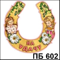 Дети На удачу, бол._1