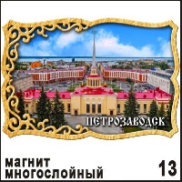 Магнит Петрозаводск (многослойный) 6,6х9,6_1