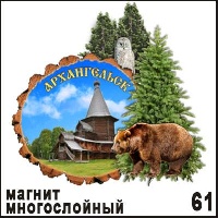 Магнит Архангельск (многослойный)_1