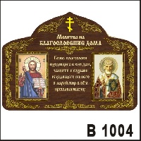Благословение дома_1