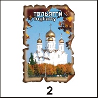 Сувенир Магнит Тольятти (винтаж) - купить Г39/002