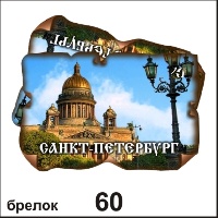 Брелок Санкт-Петербург (винтажик)_1