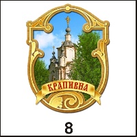 Магнит Крапивна (Фигурный)_1