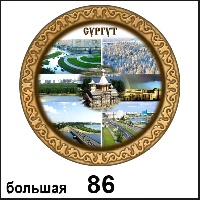 Тарелка Сургут (бол.)_1