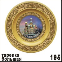 Тарелка Санкт-Петербург (большая)_1