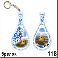 Сувенир Брелок Елабуга (капелька) - купить Г60/118