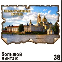 Магнит Великий Новгород (винтаж большой)
