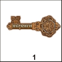 Магнит Нерюнгри (ключ) - Г132/001