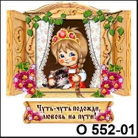 Всякая невеста (окошко)_1