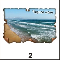 Сувенир Магнит Черное море (винтаж) - купить Г117/002