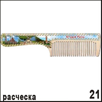 Расческа Старая Русса _1