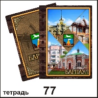 Тетрадь Барнаул_1