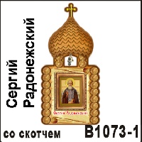 Церковь Сергей Радонежский (со скотчем)_1