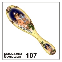 Массажка Хабаровск (большая)_1