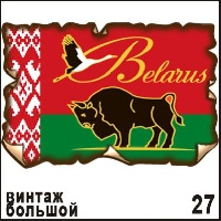 Магнит Беларусь (винтаж большой)_1