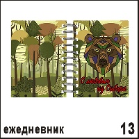 Блокнот из Сибири с любовью (медведь) - Н013
