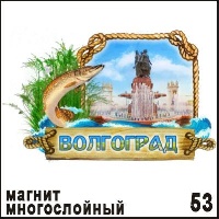 Магнит Волгоград (многослойный)_1