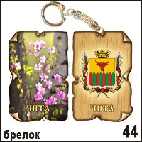 Брелок Чита (винтажик)_1