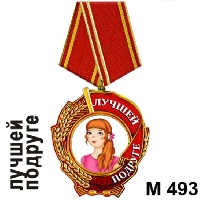 Медаль Лучшей подруге_1