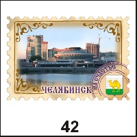 Сувенир Магнит Челябинск (марка) - купить Г43/042
