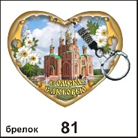 Сувенир Брелок Омск (сердечко) - купить Г29/081