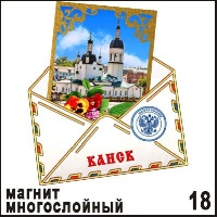 Магнит Канск Почта (многослойный)_1