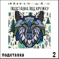 Подставка под кружку Волк 8,5х10_1