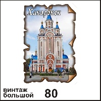 Магнит Хабаровск (винтаж большой)_1