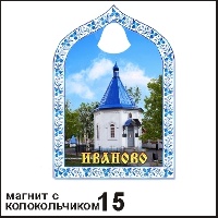 Магнит Иваново (арка с колокольч.)_1
