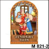 Сувенир Лучшему папе (семья арка) - купить М821/2