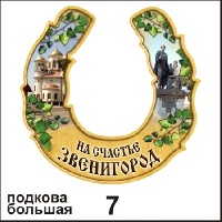Подкова Звенигород (большая)_1