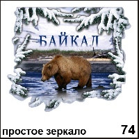 Сувенир Зеркало Байкал - купить Г12/074
